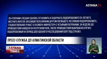 Алматинец случайно застрелил своего друга