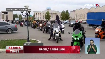 О нарушении конституционных прав заявили мотоциклисты Нур-Султана