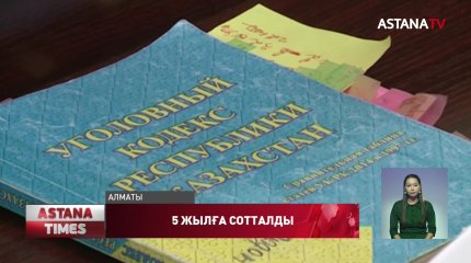 Алматыда жұмысшы әйелді қорлаған бригадирге қатысты сот үкімі шықты