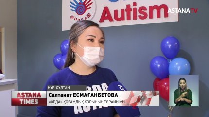 Нұр-Сұлтанда аутизм орталығы ашылды