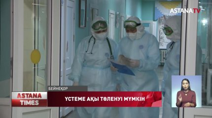 Коронавируспен күресіп жүрген дәрігерлерге қайтадан үстеме ақы төленуі мүмкін