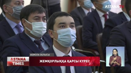 Ақмола облысында сыбайлас жемқорлыққа қарсы саясат тұжырымдамасының жобасы талқыланды