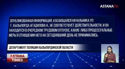 "Находится в отпуске", - ДП области прокомментировали "задержание" начальника полиции Кызылорды