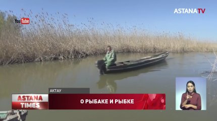 Актауские рыбаки остались без заработка из-за суровых правил рыболовства