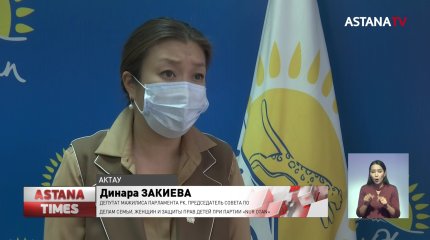 Совет по делам семьи при партии «Nur Otan» раскритиковал работу комиссий по делам несовершеннолетних