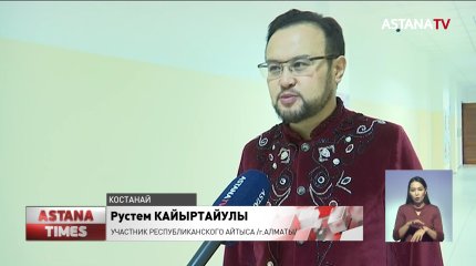 Автомобиль получил победитель республиканского айтыса в честь 180-летия И.Алтынсарина
