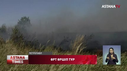 Петропавл қаласының айналасы өртенді