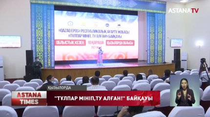 "Тұлпар мініп, ту алған" байқауының облыстық кезеңі басталды
