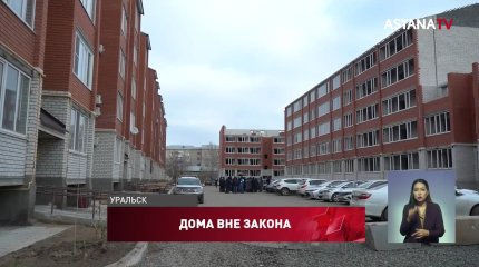 Новостройки под снос: консервный завод требует привлечь к ответственности чиновников в Уральске