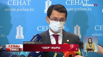Ресейлік "СБЕР" компаниясымен меморандумның күші жойылған жоқ