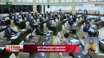 Жеке сот орындаушылардың жұмысына арызданушылар азаймай отыр