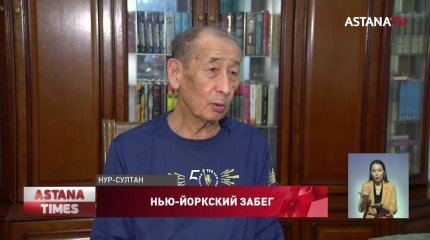 77-летний астанчанин занял второе место в Нью-Йоркском марафоне
