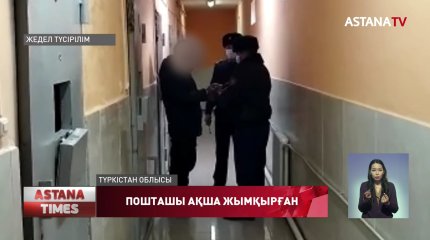 Түркістан облысында пошта қызметкері 35 млн теңгені қолды қылған
