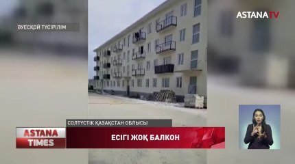 СҚО көпқабатты үйдің балкондарына кіретін есік салынбай қалған