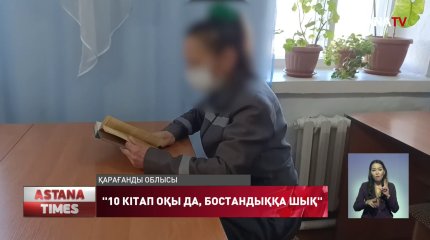 Қарағанды облысында сотталған әйел 10 кітап оқығаны үшін абақтыдан босатылды