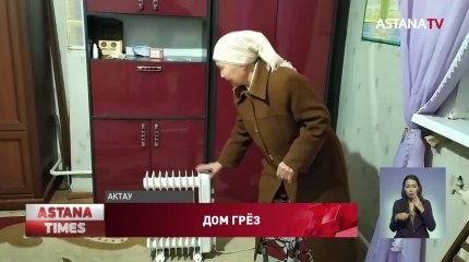 "Плачем и платим": актаусцы отдают всю пенсию за электричество и годами сидят без тепла