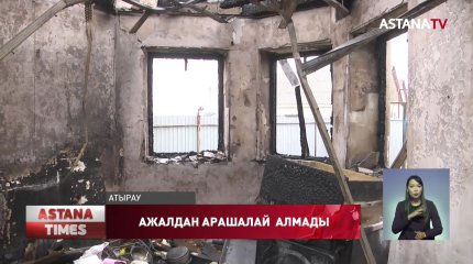 Атырауда тұрғын үй өртеніп, ауыр жарақат алған екі жігіт қайтыс болды