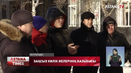 Қызылжарда қылмыстық іске қатысы бар деп тәркіленген көлік иелері бас көтерді