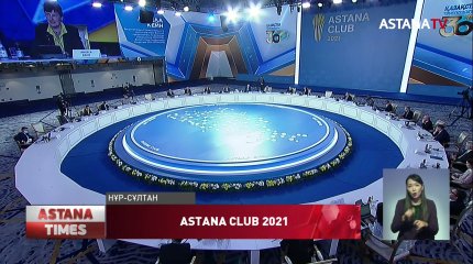 «Жаңа әлемге көзқарас: пандемиядан кейін»: «Astana club»-тың 6- отырысы басталды