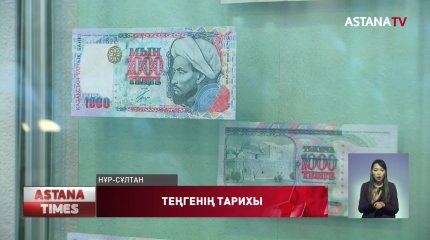 Ұлттық валюта күні: теңгені тұрақтандыру жолы бар