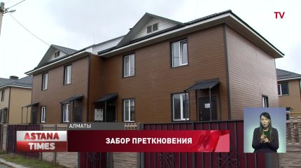Забор раздора: жители коттеджного городка в Алматы просят защитить их от воров