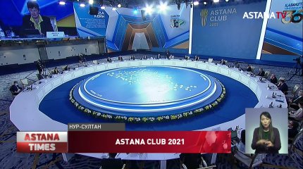 В столице началось заседание Astana club «Видение нового мира: после пандемии»