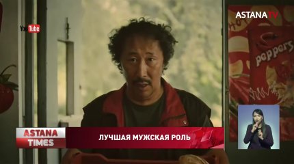 Казахстанский актер признан лучшим на кинофестивале в Лос-Анджелесе