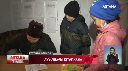 Ауыл кітапханаларының жайын кім ойлайды?