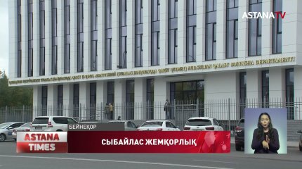 Қазақстанда пара алушылардан гөрі пара беретіндердің саны артып тұр