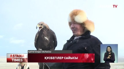 Қарағанды облысында құсбегілер чемпионаты өтіп жатыр