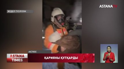 Ақтөбелік құтқарушылар өрттен қарияны көтеріп алып шықты