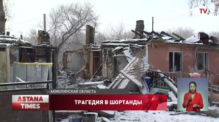 Взрыв в Шортанды: родные погибших рассказали подробности трагедии