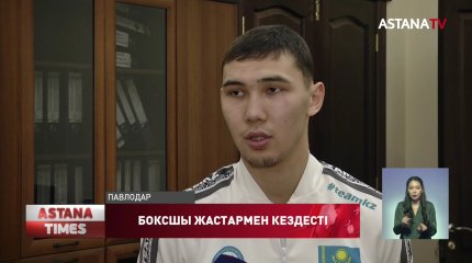 Әлем чемпионатының күміс жүлдегері С.Теміржан павлодарлық жастармен кездесті