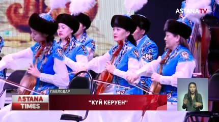 Павлодарда бір мезетте дала мен қала домбыраның күмбіріне бөленді