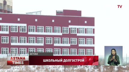 "Любуемся только снаружи", - новую школу четыре года не могут достроить в Актобе