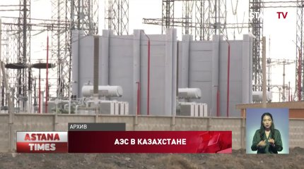 Эксперты высказались о строительстве АЭС в Казахстане