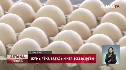 СҚО жұмыртқа бағасын негізсіз көтерген құс фабрикаларына қатысты іс қозғалды