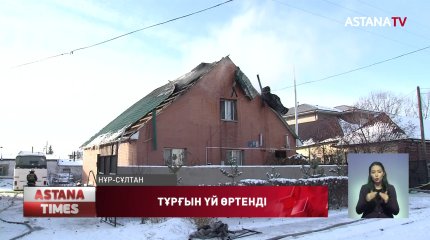 Елордада тұрғын үй өртке оранды