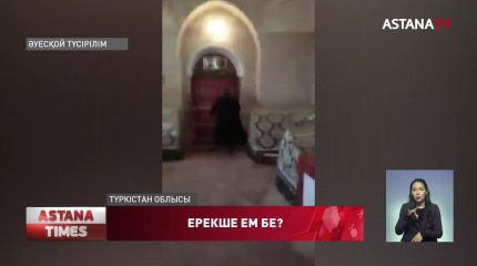 Түркістан облысында кесене шырақшысы емделуге келген әйелді сүйіп алғаны рас па?