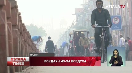 Из-за ядовитого воздуха в Индии ввели локдаун