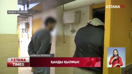 Алматы облысы тұрғынын азаптап өлтірді деген күдікпен шетелдік қос азамат ұсталды