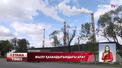 Қызылжарда жылу электр орталығында апат болып, жарты қала жарықсыз қалды