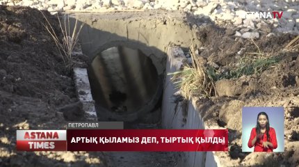 Қызылжарда су ағатын арықтар салу кезінде дау туды