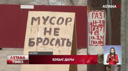 Ақтөбеліктер қоқыс алаңы үшін әкімдікпен дауласып жатыр