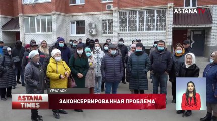 Более 300 семей в Уральске не могут заселиться в свои квартиры в новостройке