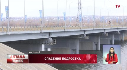 Из-за ссоры с девушкой подросток бросился в ледяную реку в Костанае