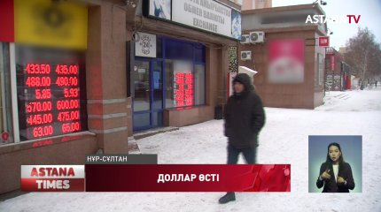 Елдегі ақша айырбастау пункттерінде доллар құны 436-ға дейін өсті