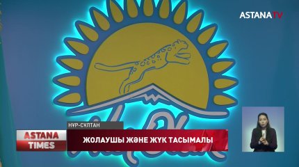 "Nur Otan"-да жолаушылар және жүк тасымалы мәселелері талқыланды