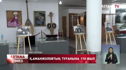 Елордада Қ.Аманжоловтың 110 жылдығына орай әдеби кеш өтті