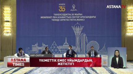 Үкіметтік емес ұйымдар жұмысының жемісі